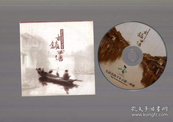 《古镇西塘》旅游风景碟片1VCD 浙江西塘旅游文化发展有限公司