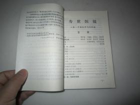 寿世医镜（上集.中国医学内科新编， 下集中医百病急救良方）一册全