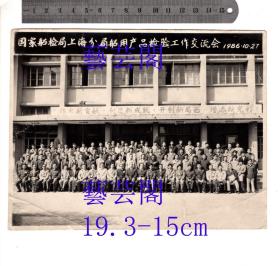 1986年国家船检局上海分局船用产品检验工作交流会，19.3-15CM