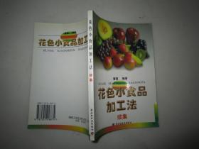 花色小食品加工法 续集