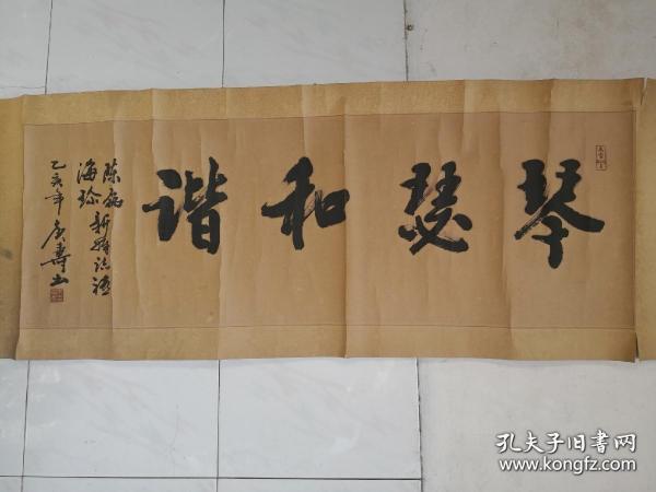 苏州老牌书法家朱庚寿书法横幅一件，画芯87-31.5㎝。