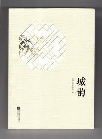 城韵（苏州改革开放四十年报告文学集现代与传统的人文美学）