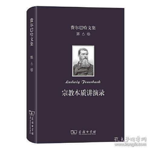 费尔巴哈文集（第六卷）：宗教本质讲演录