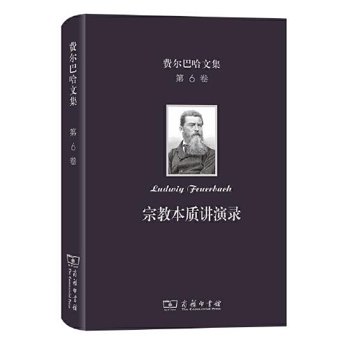 费尔巴哈文集（第六卷）：宗教本质讲演录