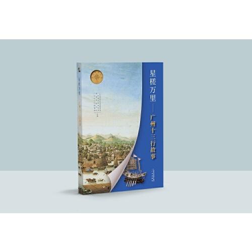 星槎万里——广州十三行故事