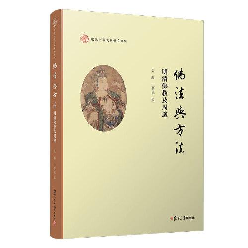 佛法与方法：明清佛教及周边（复旦中华文明研究专刊）