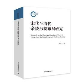 宋代至清代帝陵形制布局研究（16开平装 全1册）