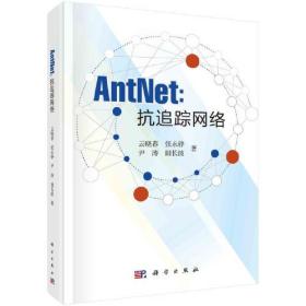 AntNet:抗追踪网络