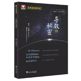 高中数学新体系（导数的秘密）