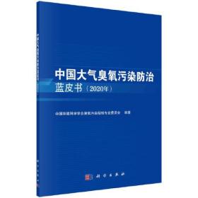 中国大气臭氧污染防治蓝皮书（2020年）