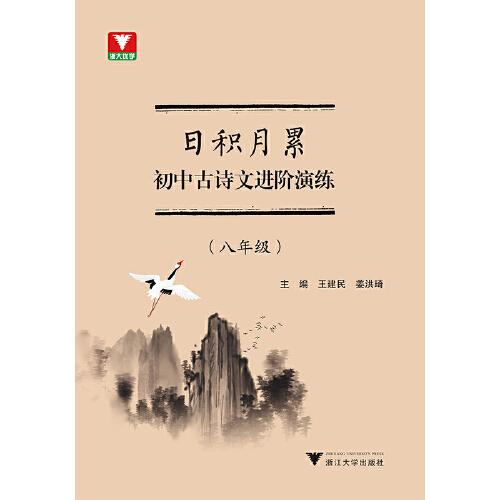 日积月累 初中古诗文进阶演练（八年级）