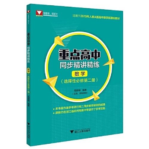 重点高中同步精讲精练 数学(选择性必修第2册)