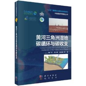 黄河三角洲湿地碳循环与碳收支/中国海岸带研究丛书
