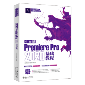 中文版 PremierePro2020基础教程