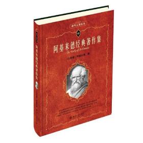 阿基米德经典著作集 科学元典丛书，销量超过100万册！ 北京大学旗舰店正版