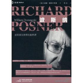 波斯纳（苏力、桑本谦、侯猛、张永健、陈若英、戴昕联合推荐，当代法律界传奇波斯纳法官唯一传记）麦读译从11