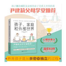 孩子、家庭和外部世界:养育孩子是从亲密到独立的过程