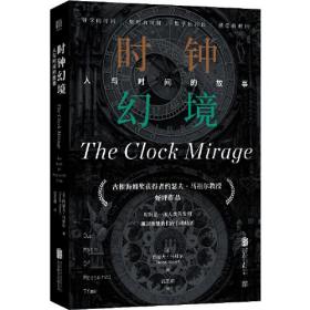 【全新正版】时钟幻境：人与时间的故事