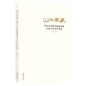 山水万象：中国艺术研究院国画院山水工作室作品集（国画院18位国画大师的近两百幅作品）(全新未开封)