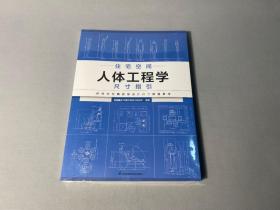 住宅空间人体工程学尺寸指引HJSJ华建环境设计研究所全屋定制书籍