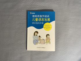 爸妈带我学说话儿童语言发展家长指导手册美国培声听力语言中心