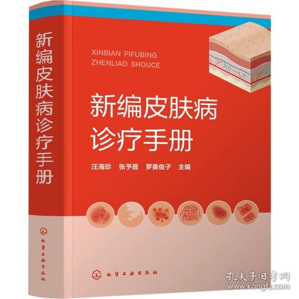 新编皮肤病诊疗手册