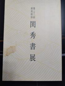 第二十二回 闺秀书展（包快递）