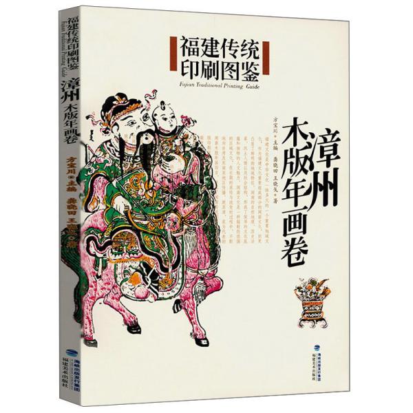 福建传统印刷图鉴（漳州木版年画卷）