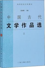 中国古代文学作品选(三)_高等院校文科教材