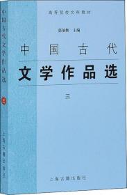 中国古代文学作品选 三 高等院校文科教材