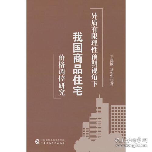异质有限理性预期视角下我国商品住宅价格调控研究(16开平装 全1册)