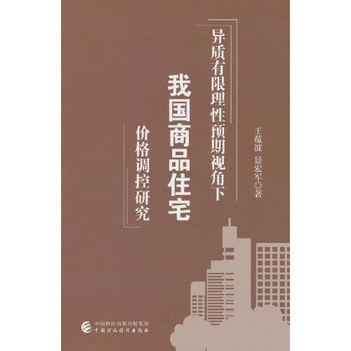异质有限理性预期视角下我国商品住宅价格调控研究(16开平装 全1册)