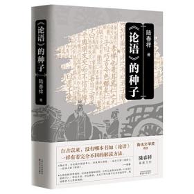 《论语》的种子：鲁迅文学奖得主陆春祥最新力作  （精装）