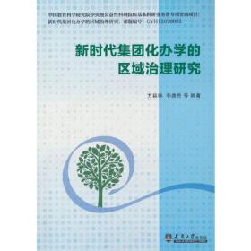 新时代集团化办学的区域治理研究