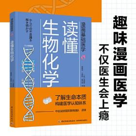 漫画基础医学：读懂生物化学