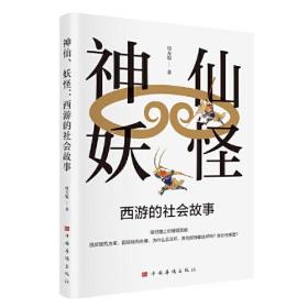 神仙、妖怪：西游的社会故事（《西游记》中领悟人生的智慧和管理的谋略 管理学 经济学 社会科学）