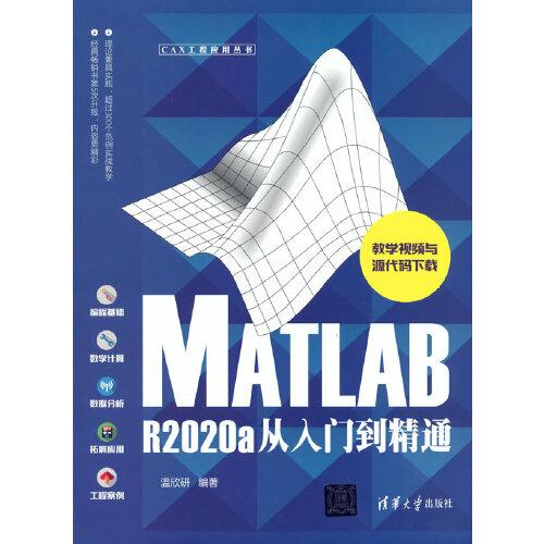 MATLAB R2020a从入门到精通