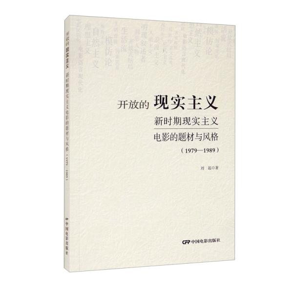 开放的现实主义：新时期现实主义电影的题材与风格（1979-1989）