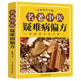 名老中医疑难病偏方（家庭中医养生一本通书籍 保健饮食 养生食疗 食谱菜谱药膳 做自己的中医）