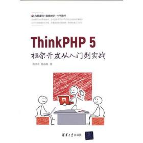 陈学平；陈冰倩ThinkPHP5框架开发从入门到实战9787302582700