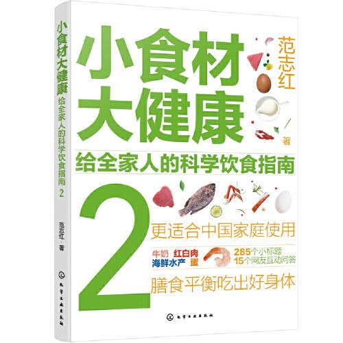 小食材大健康：给全家人的科学饮食指南2