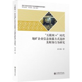 （专著）“互联网+”时代地矿企业信息披露方式选择及财务行为研究（邱卫林）