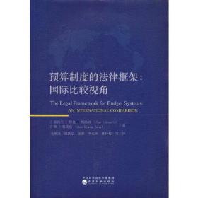 预算制度的法律框架国际比较视角