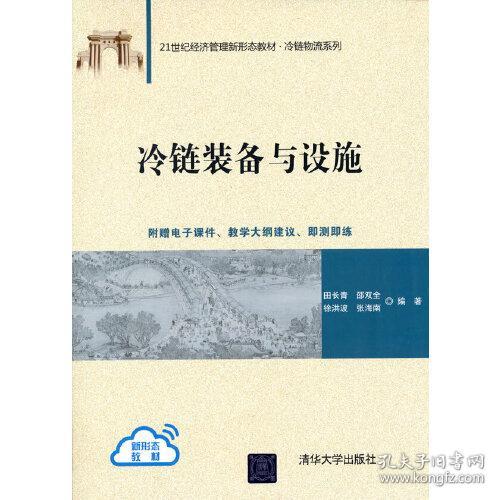 冷链装备与设施(21世纪经济管理新形态教材)/冷链物流系列