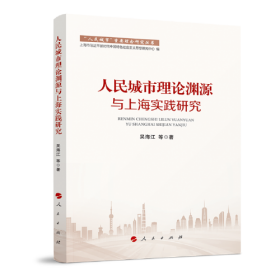 “人民城市”重要理念研究丛书:人民城市理论渊源与上海实践研究