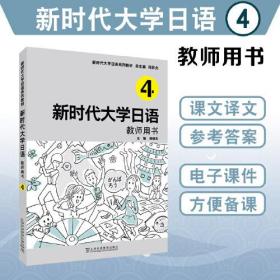 新时代大学日语4教师用书