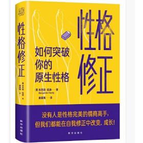 性格修正：如何突破你的原生性格 [美]本杰明·哈迪  新华出版社  9787516660546