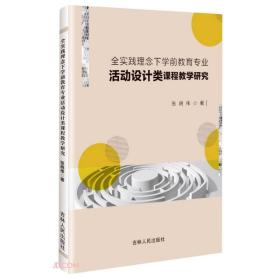 全实践理念下学前教育专业活动设计类课程教学研究