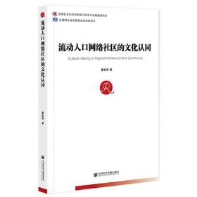 流动人口网络社区的文化认同