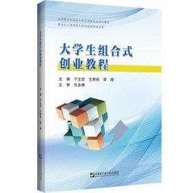 大学生组合式创业教程(应用型本科院校大学生创新创业系列教材)